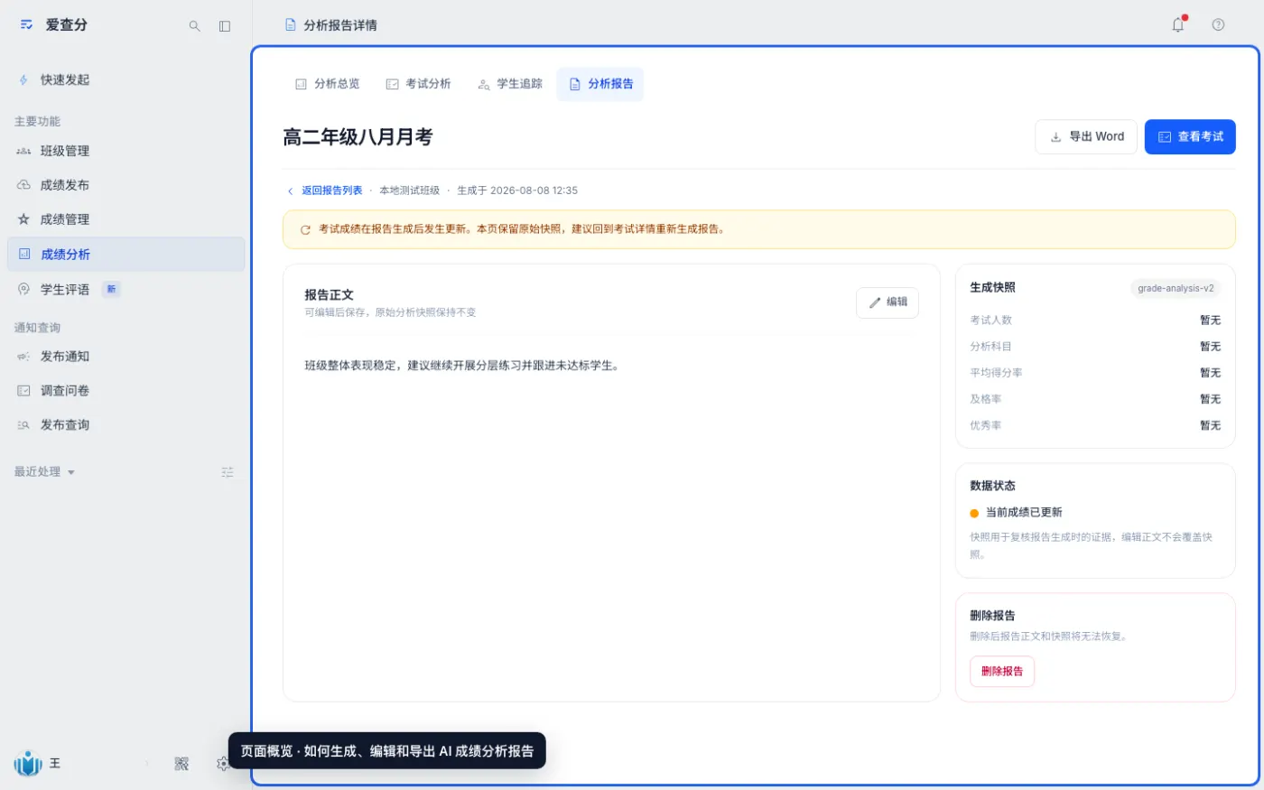 如何生成、编辑和导出 AI 成绩分析报告的入口与页面概览
