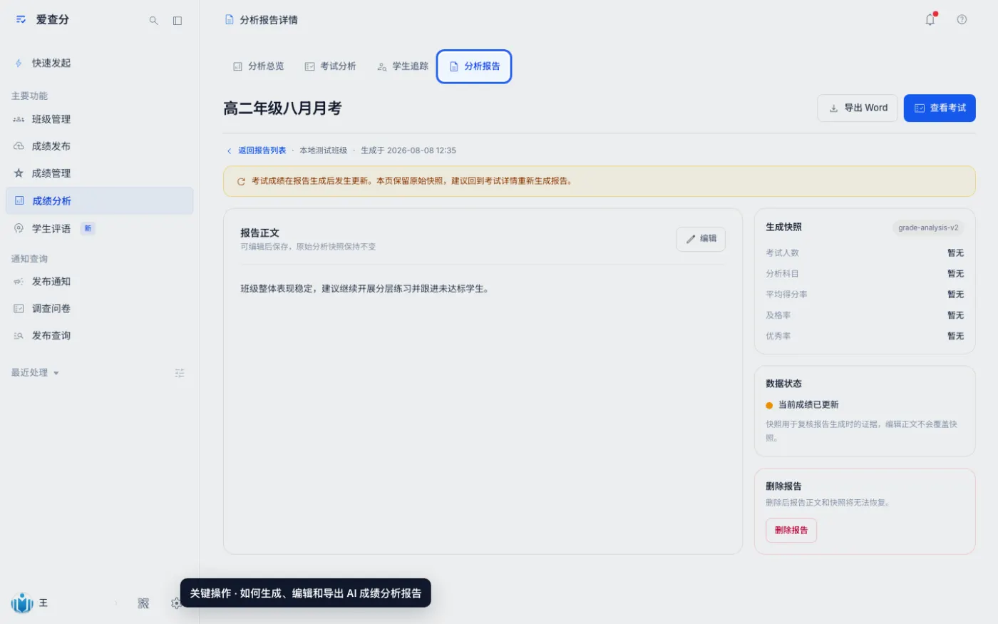 如何生成、编辑和导出 AI 成绩分析报告的关键操作位置