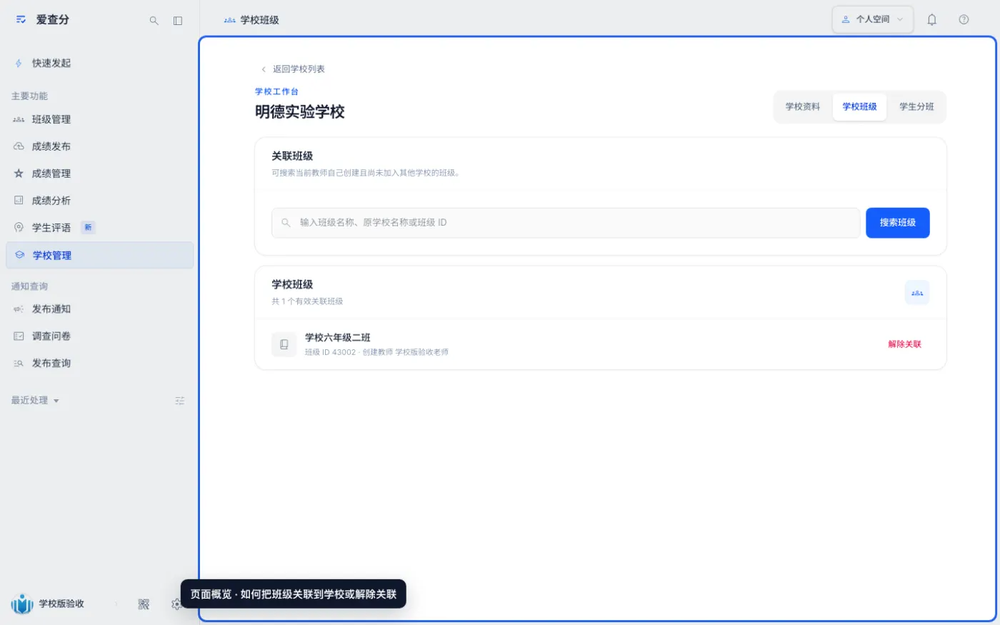 如何把班级关联到学校或解除关联的入口与页面概览