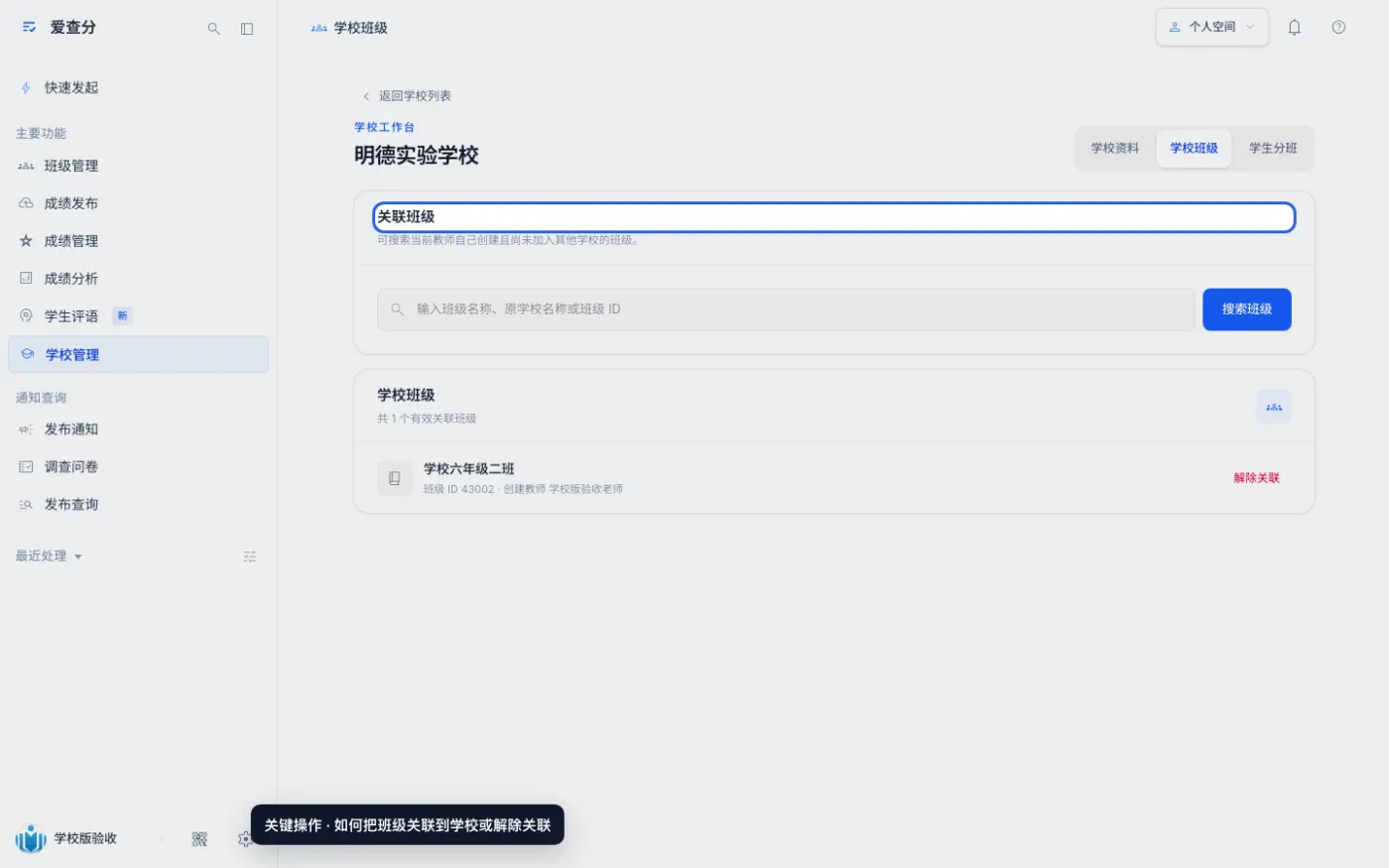 如何把班级关联到学校或解除关联的关键操作位置