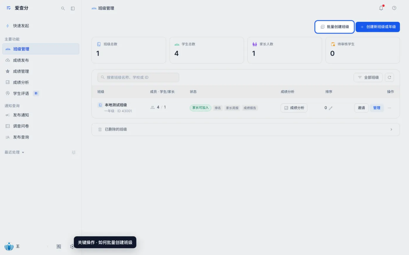 如何批量创建班级的关键操作位置