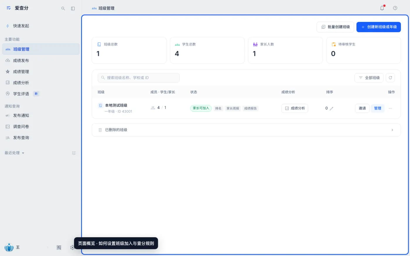 如何设置班级加入与查分规则的入口与页面概览