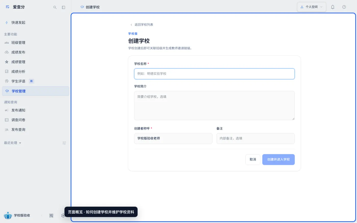如何创建学校并维护学校资料的入口与页面概览