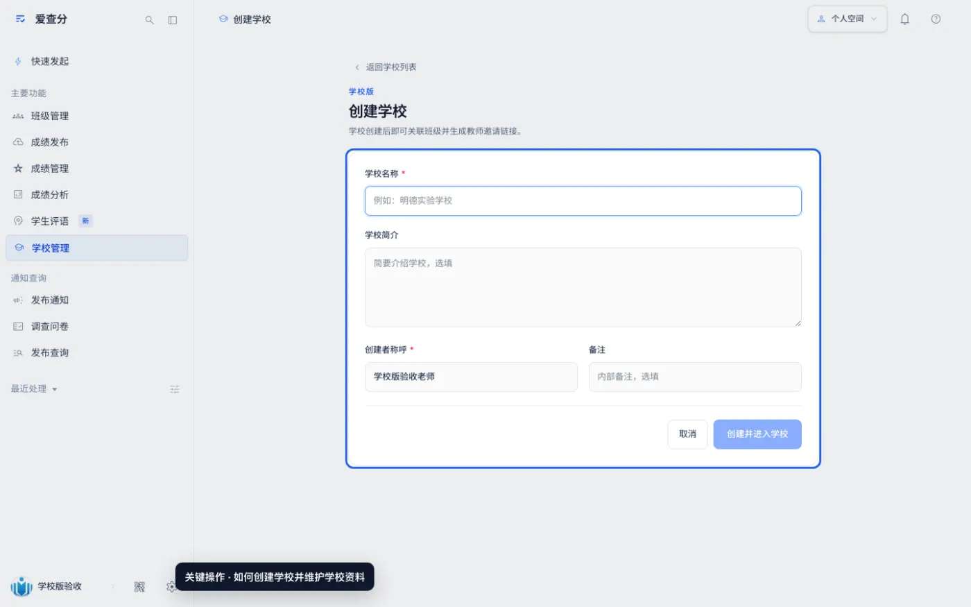 如何创建学校并维护学校资料的关键操作位置
