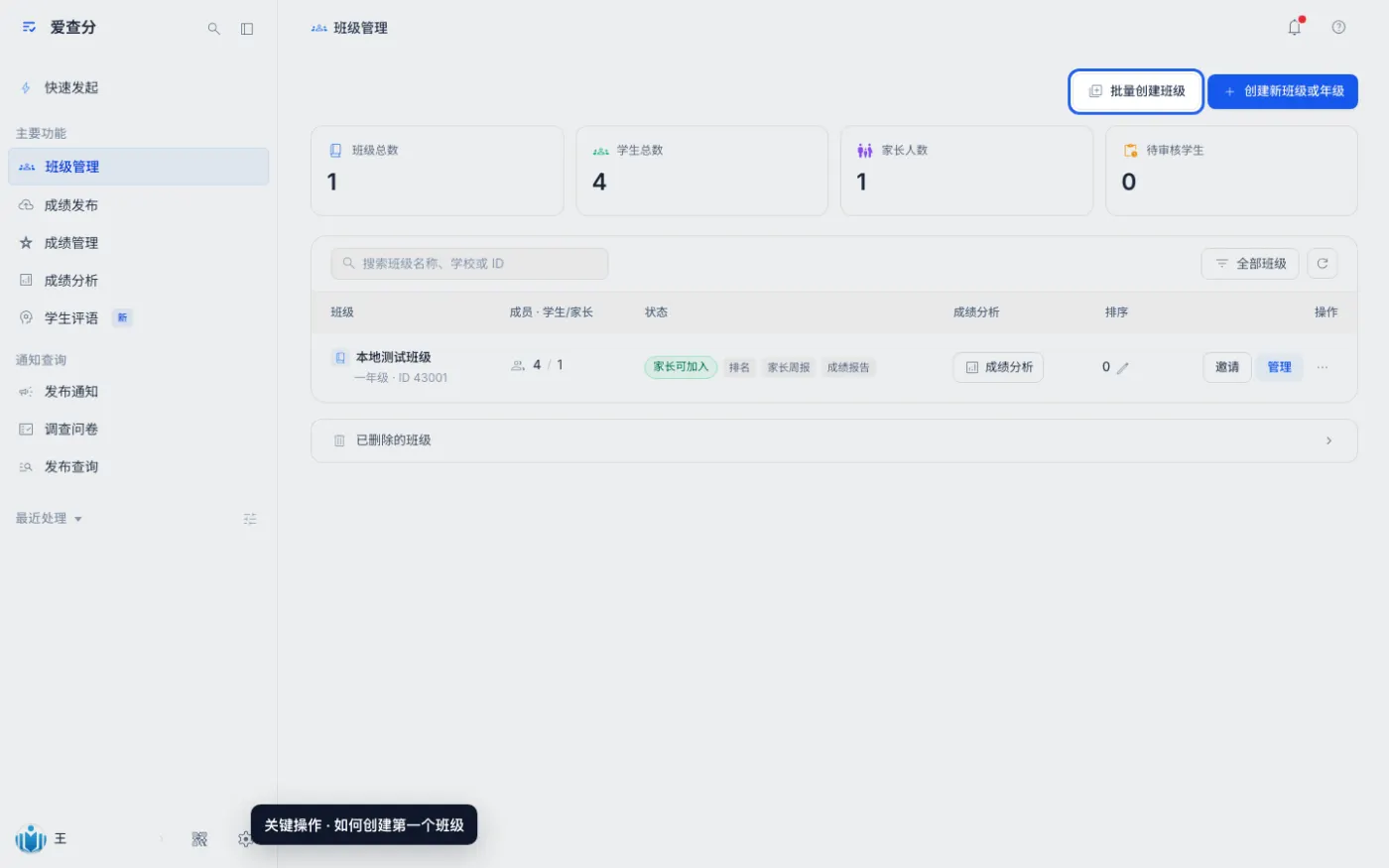 如何创建第一个班级的关键操作位置