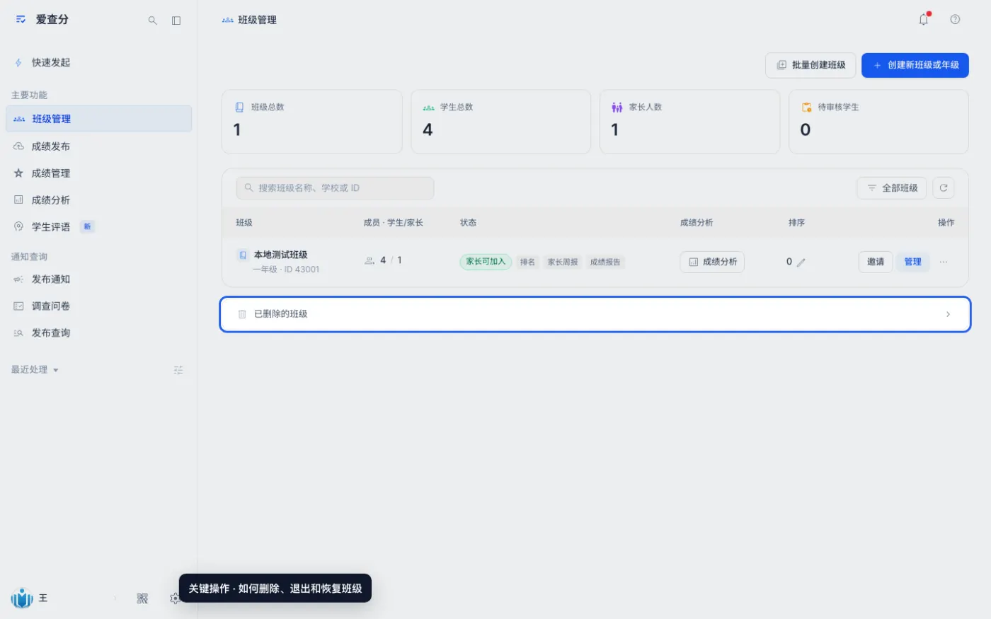 如何删除、退出和恢复班级的关键操作位置
