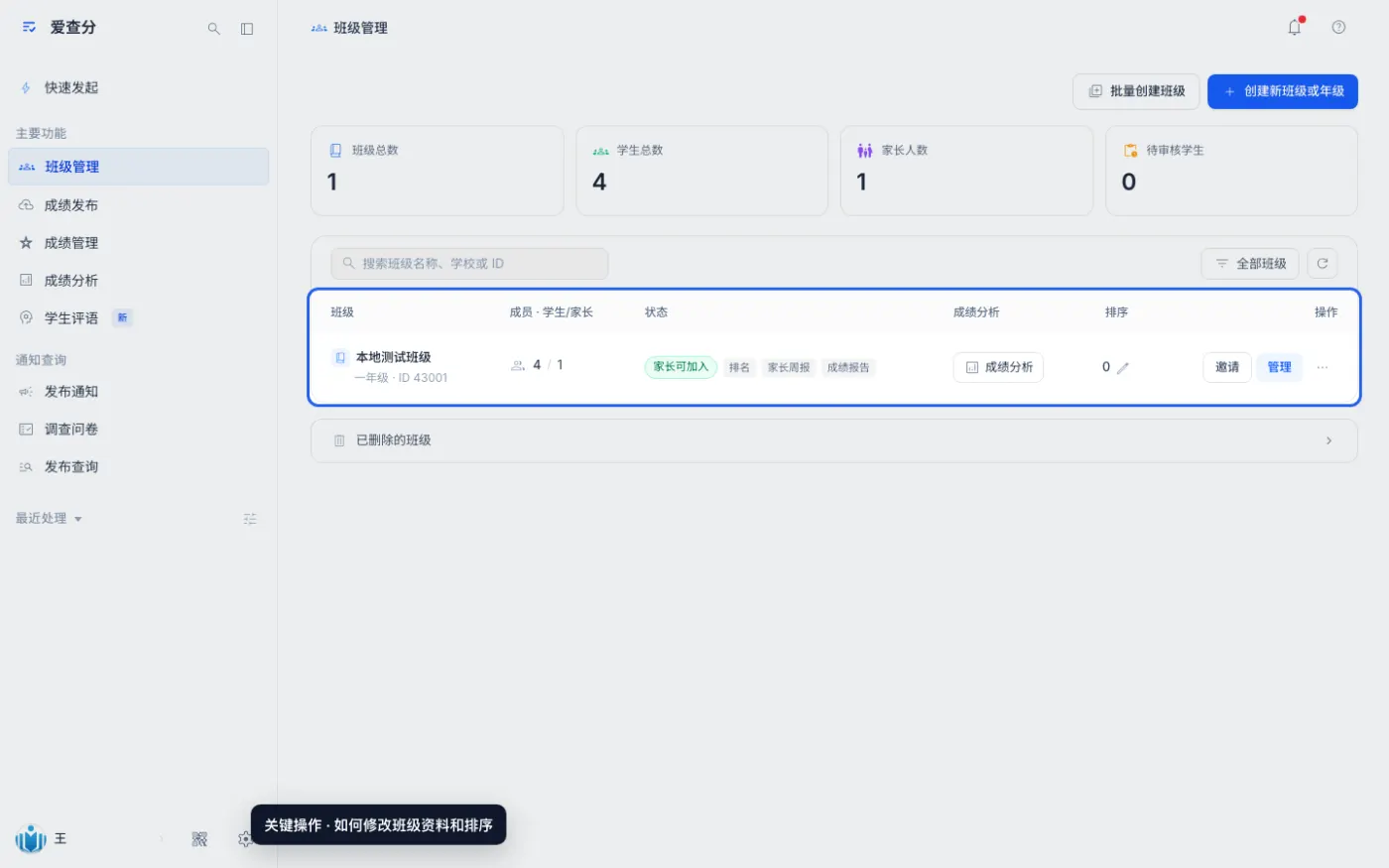如何修改班级资料和排序的关键操作位置