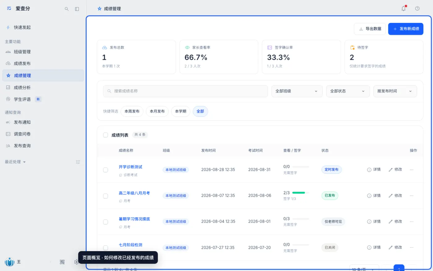 如何修改已经发布的成绩的入口与页面概览