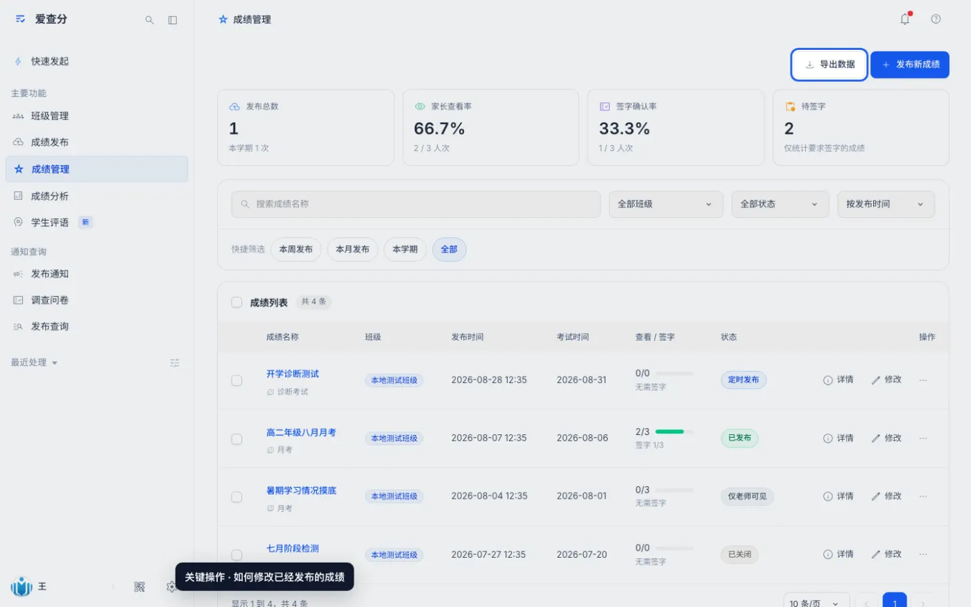 如何修改已经发布的成绩的关键操作位置
