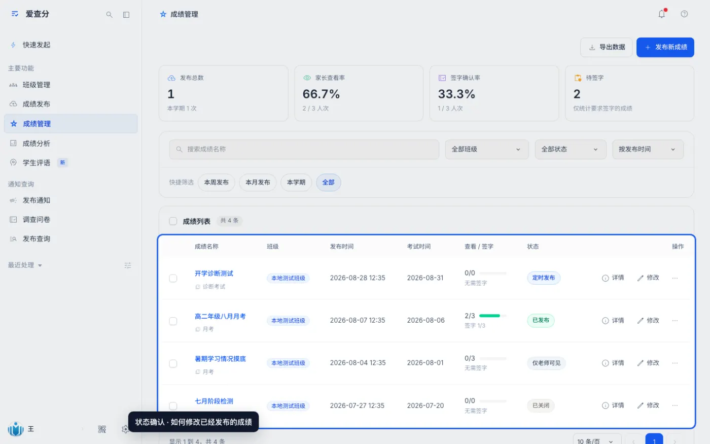 如何修改已经发布的成绩的完成结果
