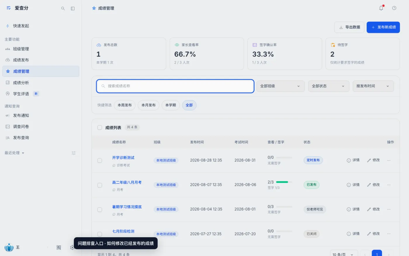 如何修改已经发布的成绩的异常处理位置