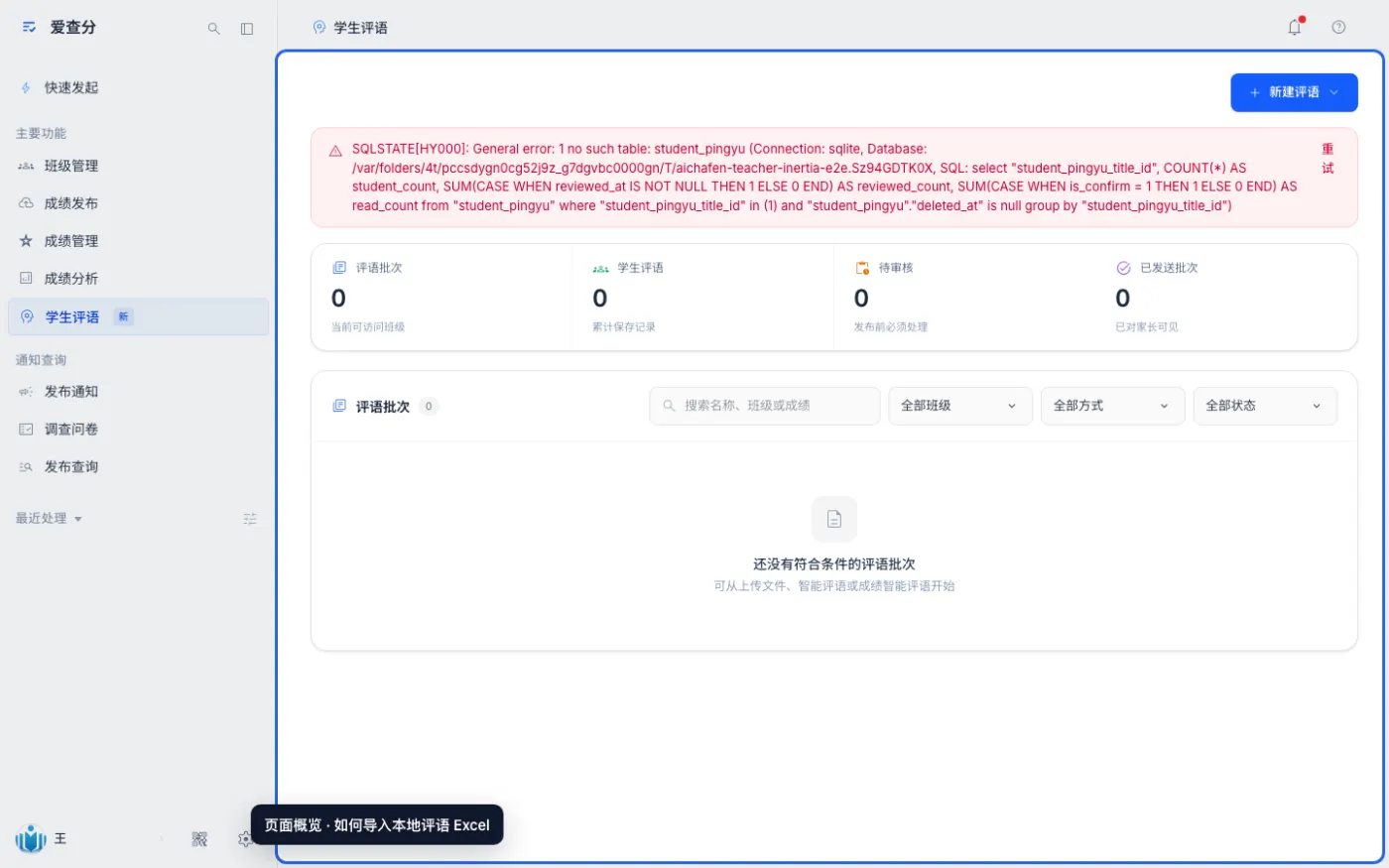 如何导入本地评语 Excel的入口与页面概览