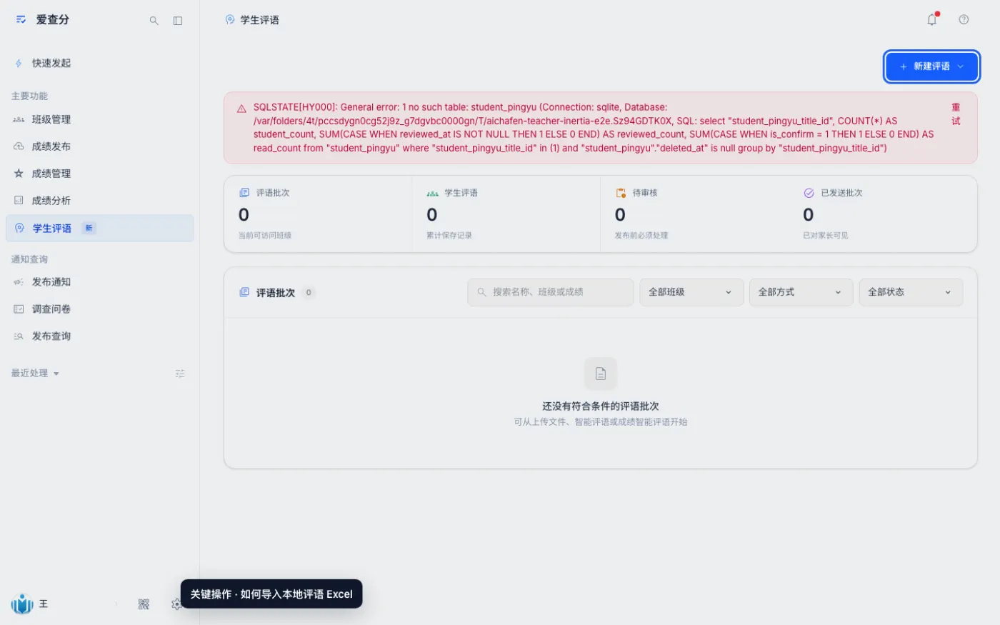如何导入本地评语 Excel的关键操作位置