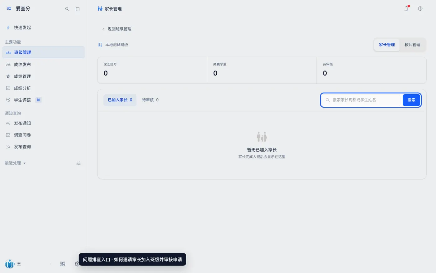 如何邀请家长加入班级并审核申请的异常处理位置