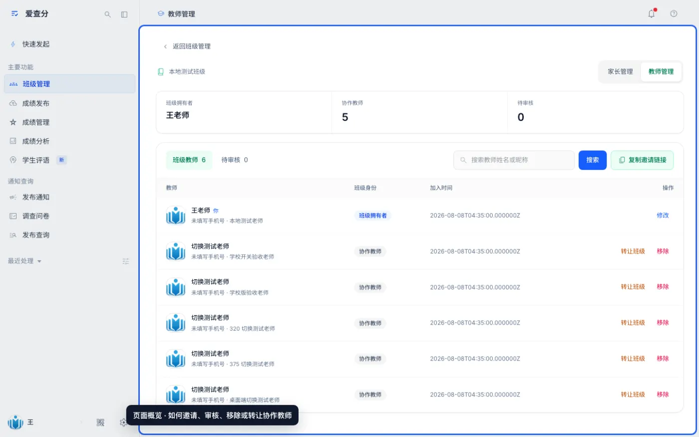 如何邀请、审核、移除或转让协作教师的入口与页面概览