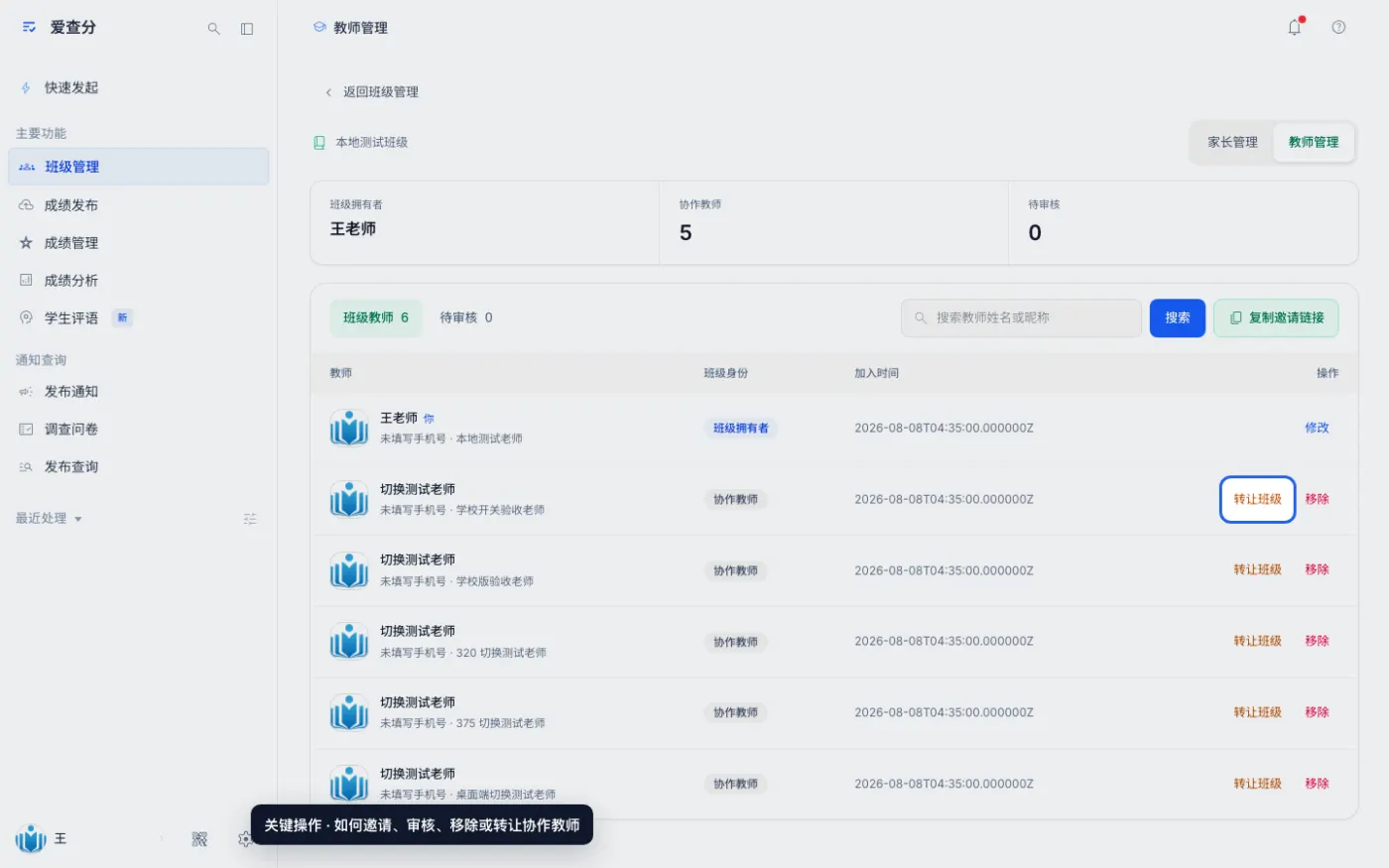 如何邀请、审核、移除或转让协作教师的关键操作位置