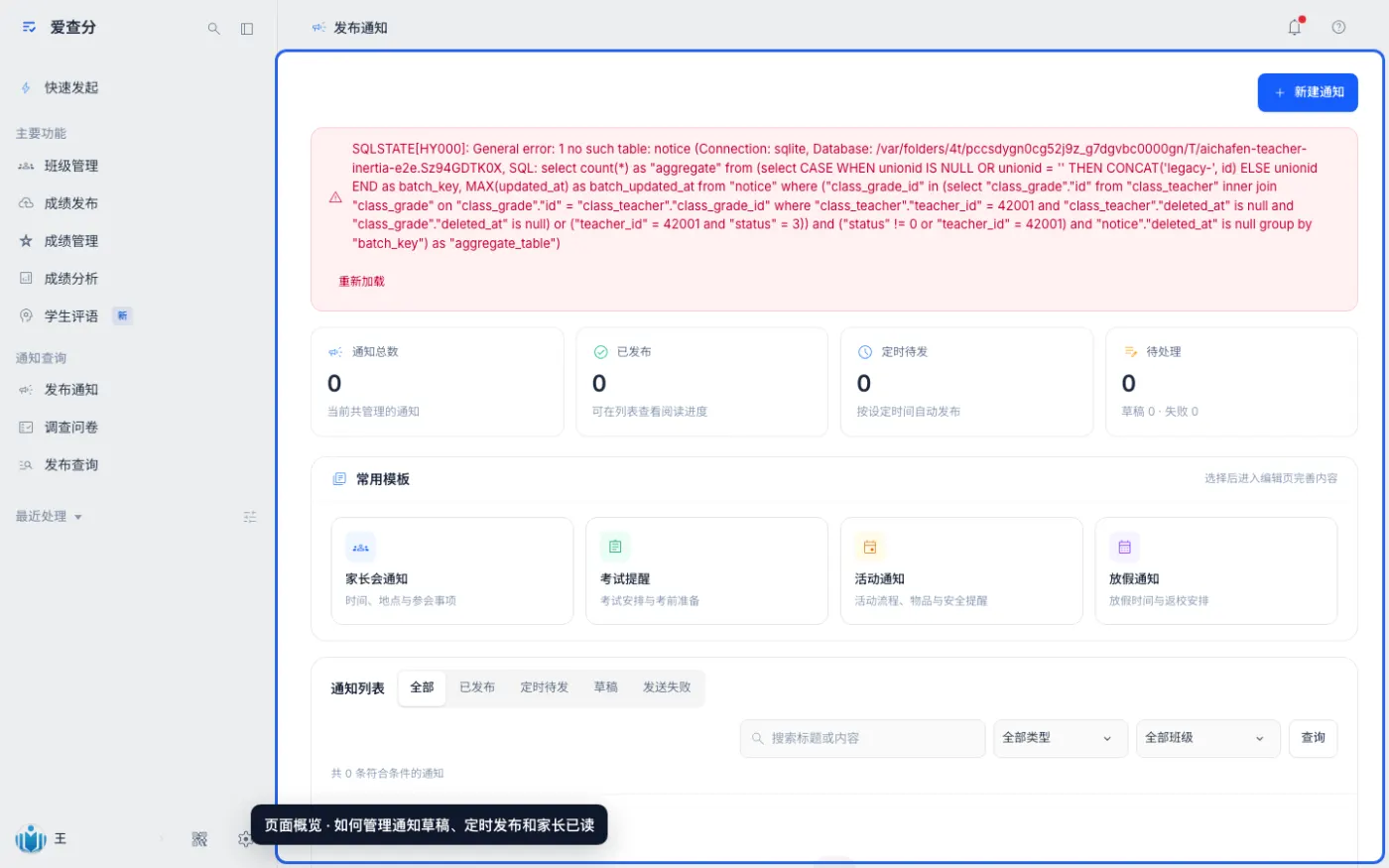 如何管理通知草稿、定时发布和家长已读的入口与页面概览