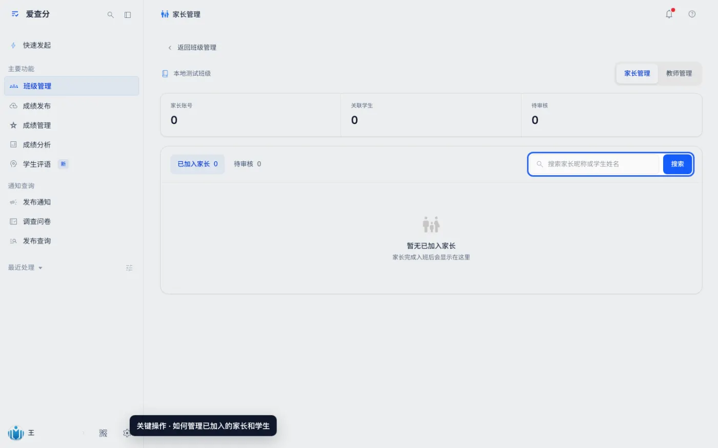 如何管理已加入的家长和学生的关键操作位置