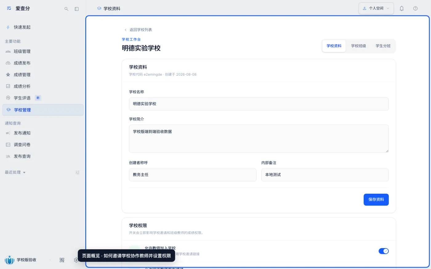 如何邀请学校协作教师并设置权限的入口与页面概览