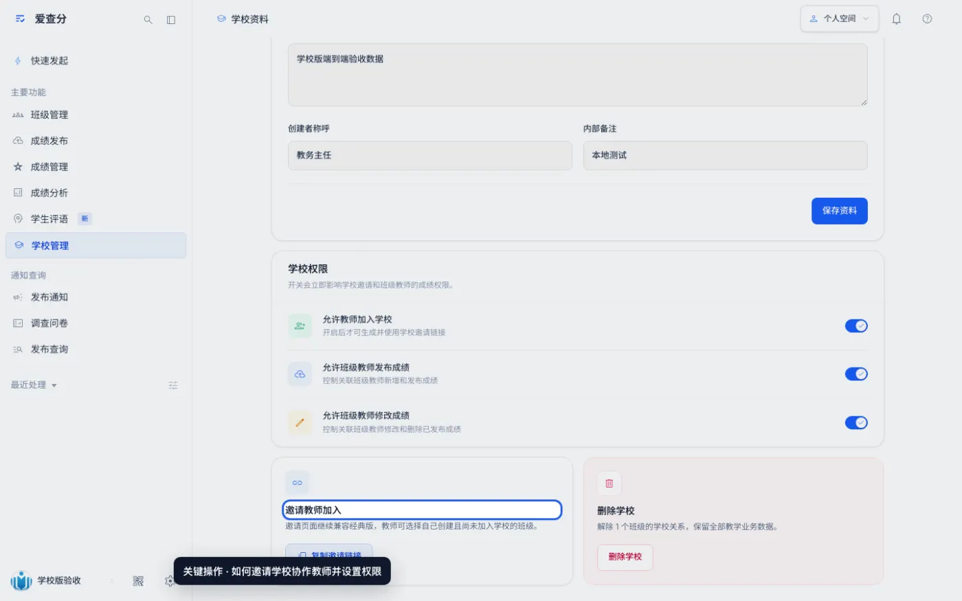 如何邀请学校协作教师并设置权限的关键操作位置