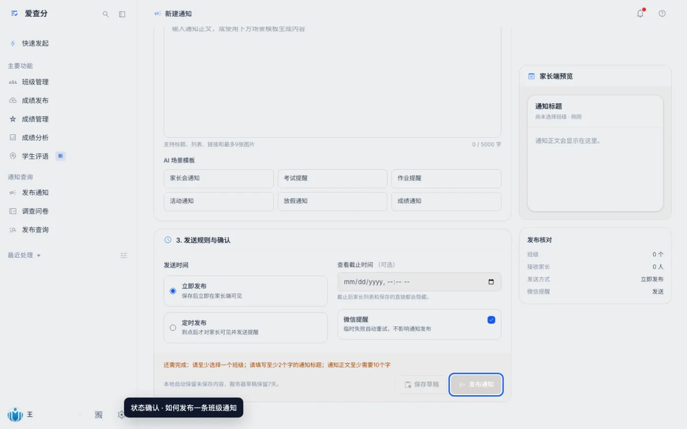 如何发布一条班级通知的完成结果