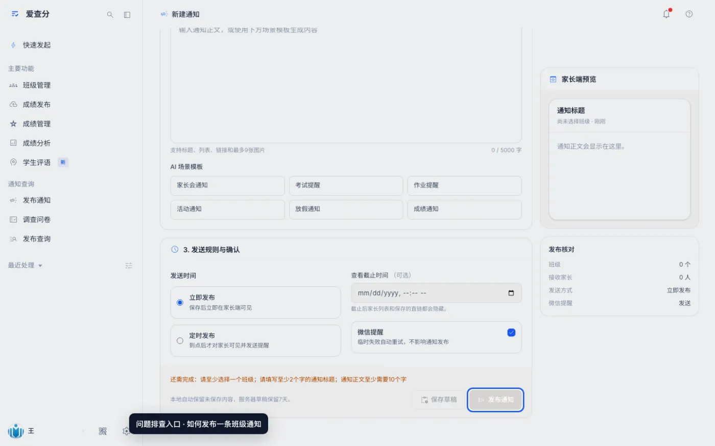 如何发布一条班级通知的异常处理位置