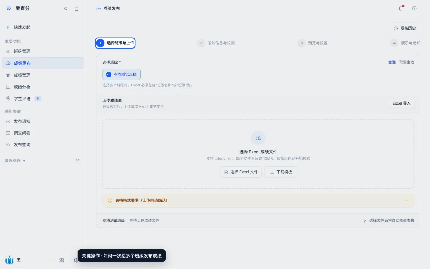 如何一次给多个班级发布成绩的关键操作位置