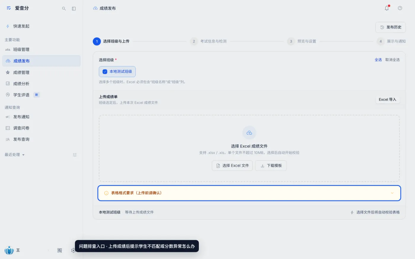 上传成绩后提示学生不匹配或分数异常怎么办的异常处理位置