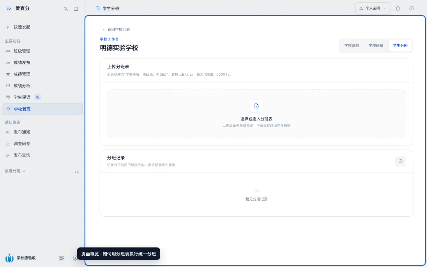 如何用分班表执行统一分班的入口与页面概览