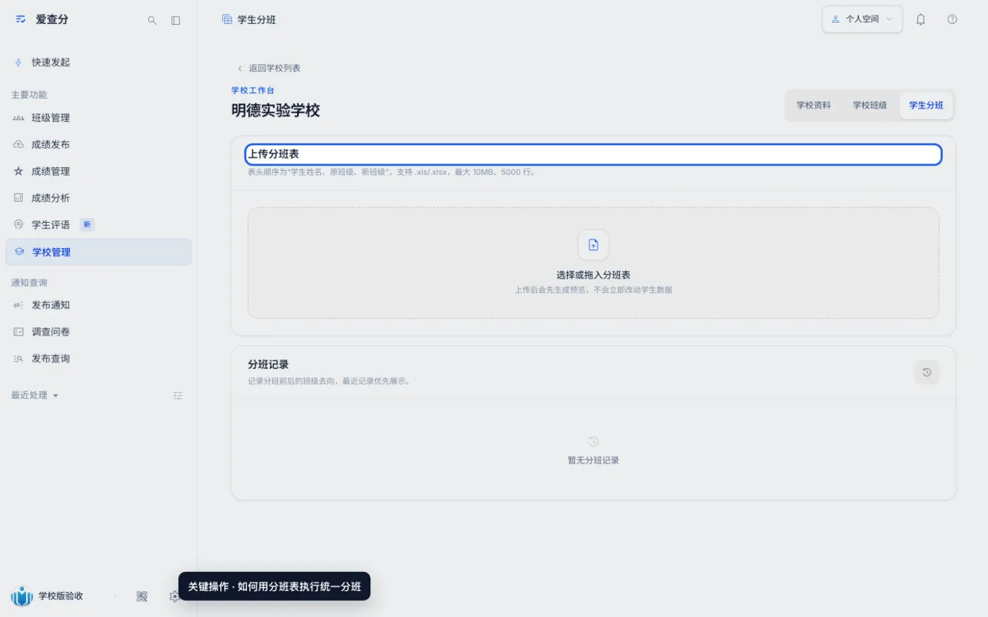 如何用分班表执行统一分班的关键操作位置