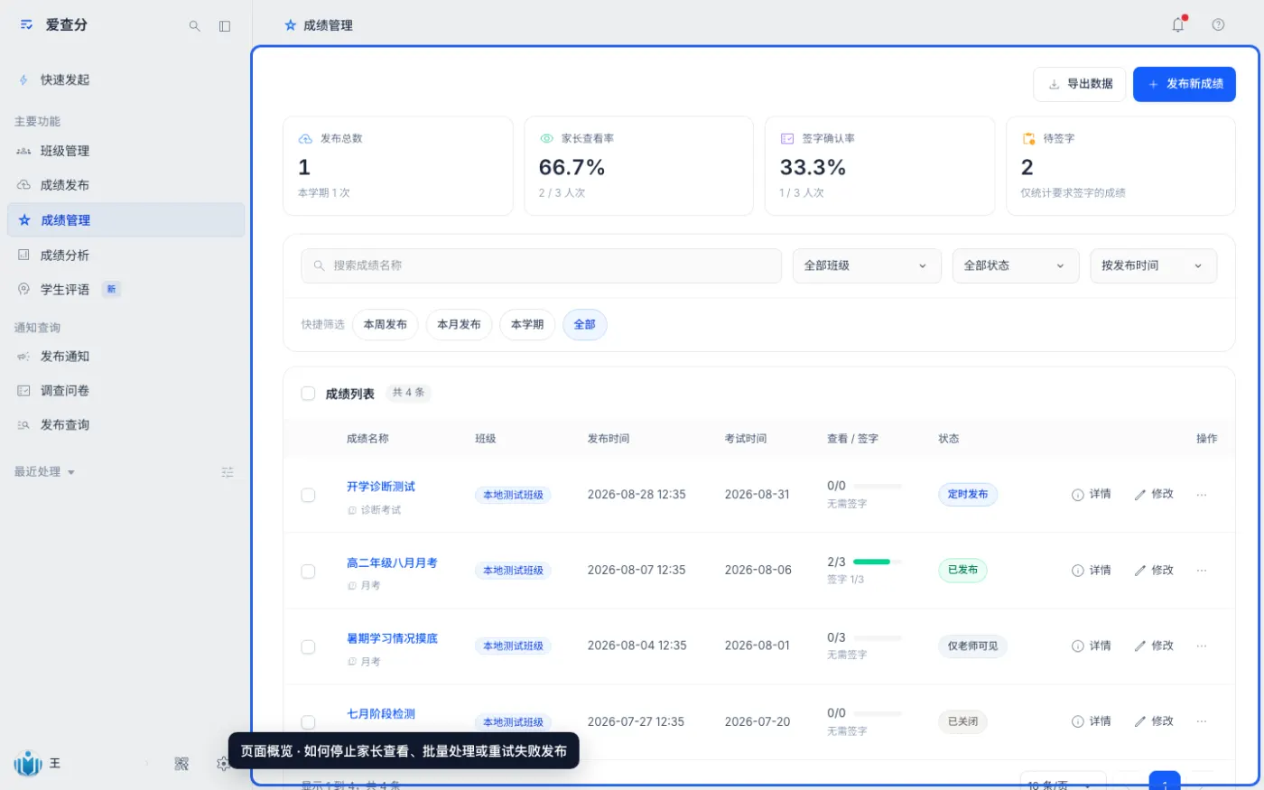如何停止家长查看、批量处理或重试失败发布的入口与页面概览