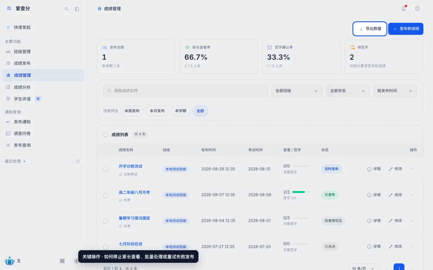 如何停止家长查看、批量处理或重试失败发布的关键操作位置